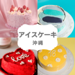 <span class="title">沖縄で絶対食べたい！話題のアイスケーキ通販＆実店舗まとめ</span>